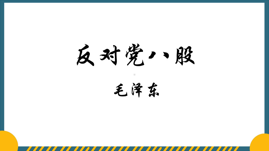 11 《反对党八股》ppt课件31张- 统编版高中语文必修上册.pptx_第1页