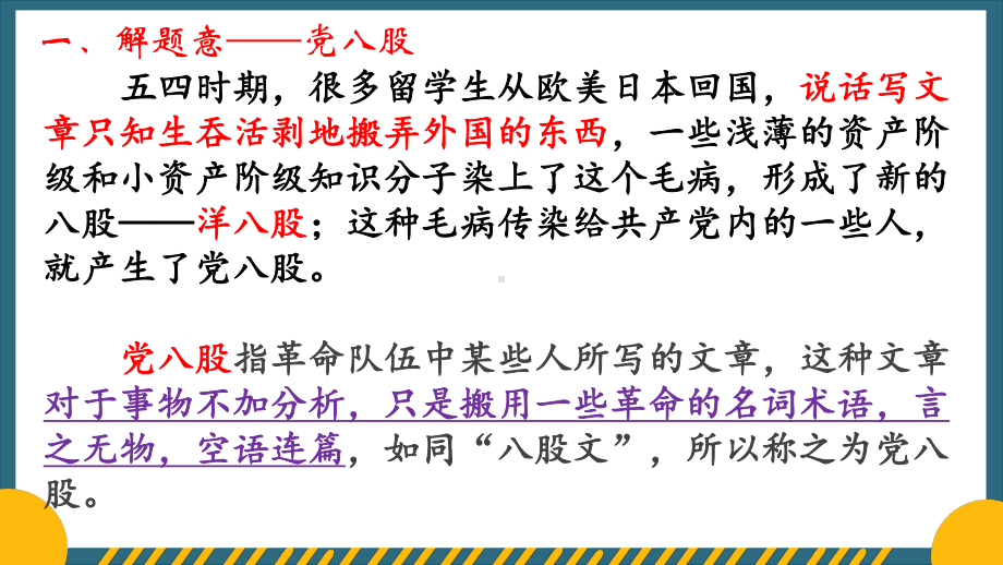 11 《反对党八股》ppt课件31张- 统编版高中语文必修上册.pptx_第3页