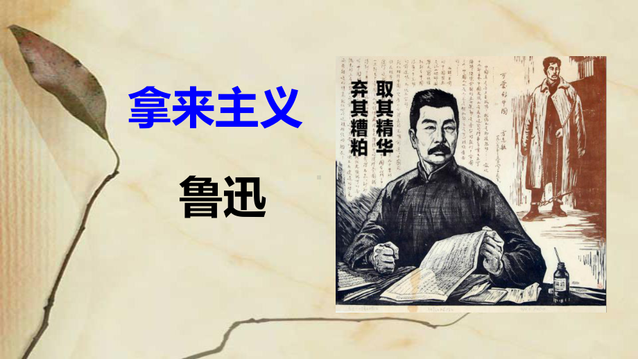 12《拿来主义》ppt课件25张 2022-2023学年统编版高中语文必修上册.pptx_第2页