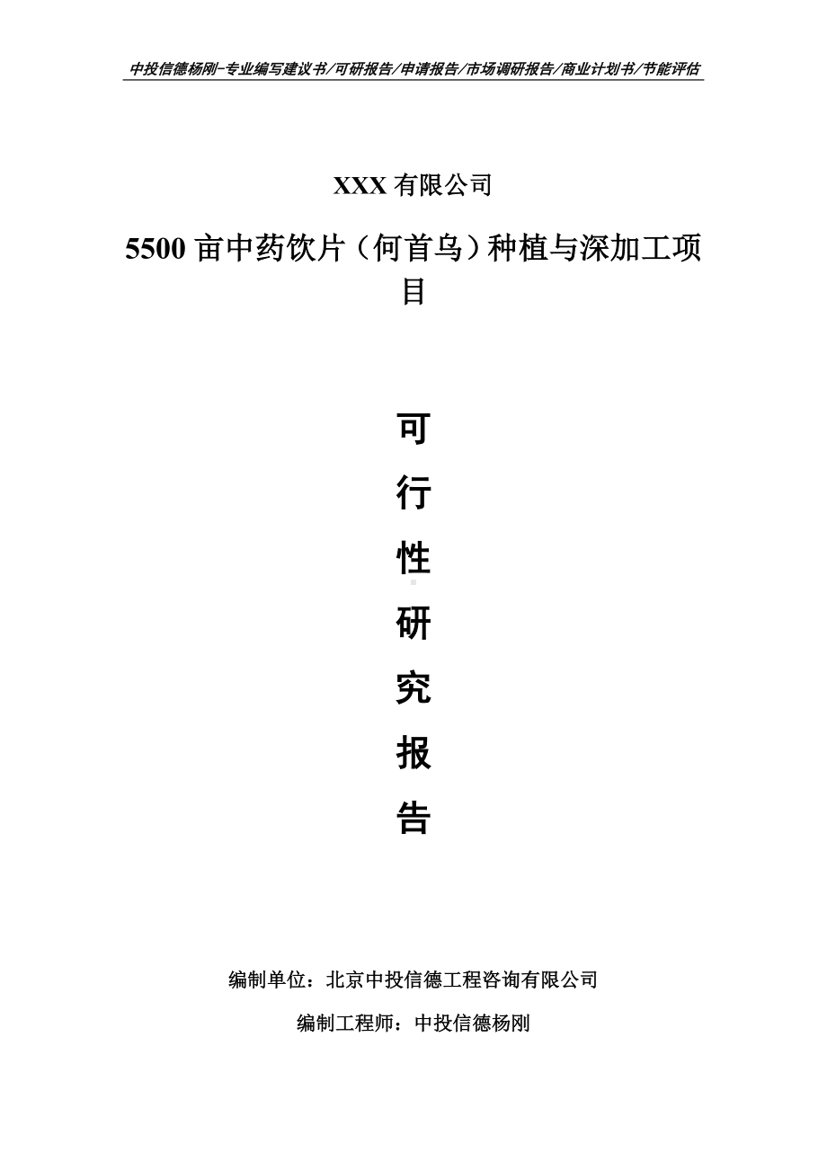 5500亩中药饮片（何首乌）种植与深加工可行性研究报告建议书备案.doc_第1页