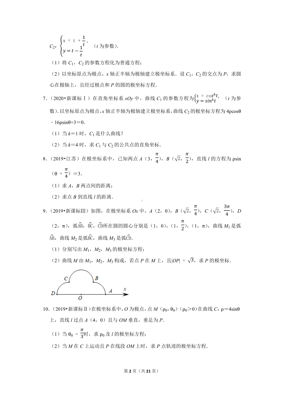 2016-2022高考真题 参数方程 解答题全集 （学生版 解析版）.docx_第2页