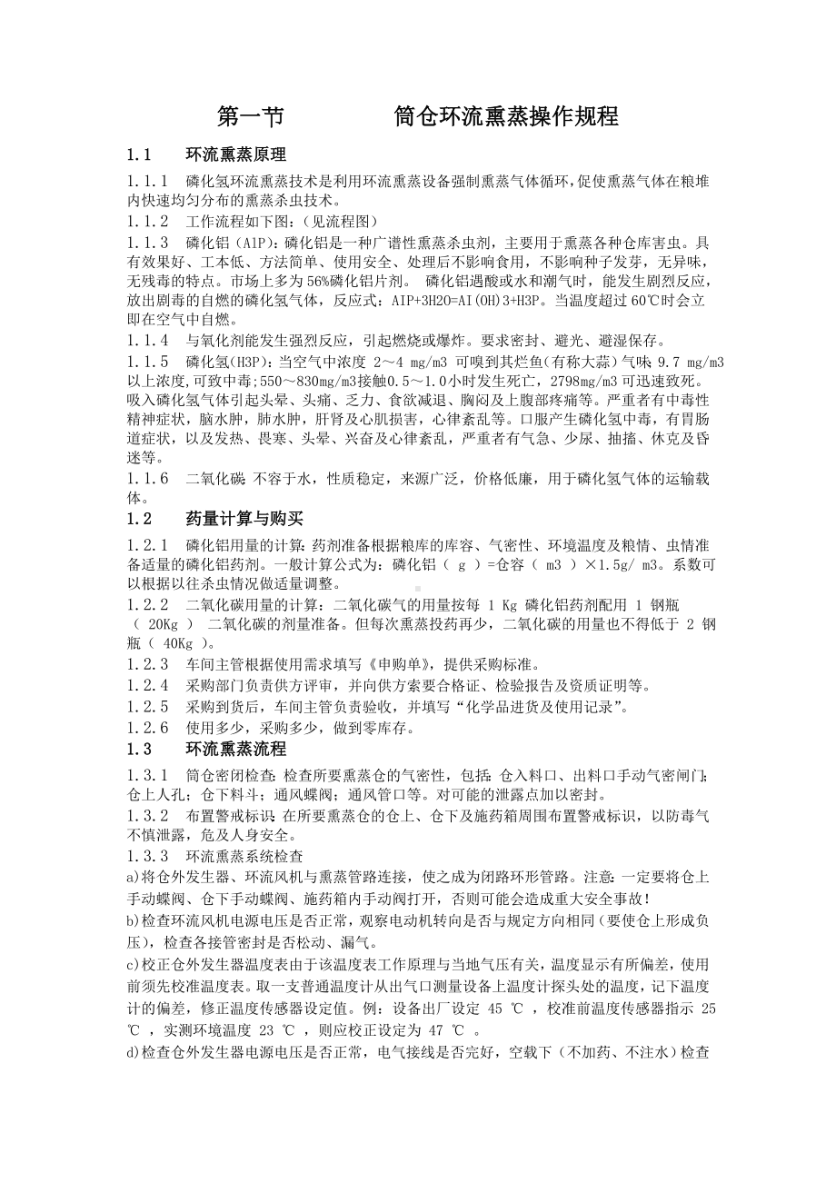 某某公司生产部筒仓环流熏蒸操作规程.docx_第1页