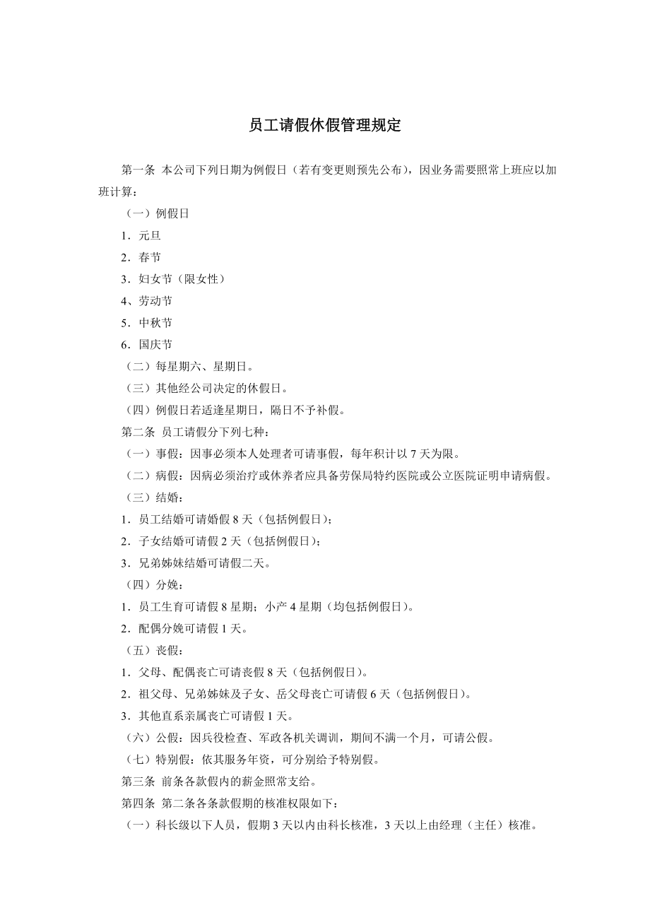 某单位员工请假休假管理规1.docx_第1页