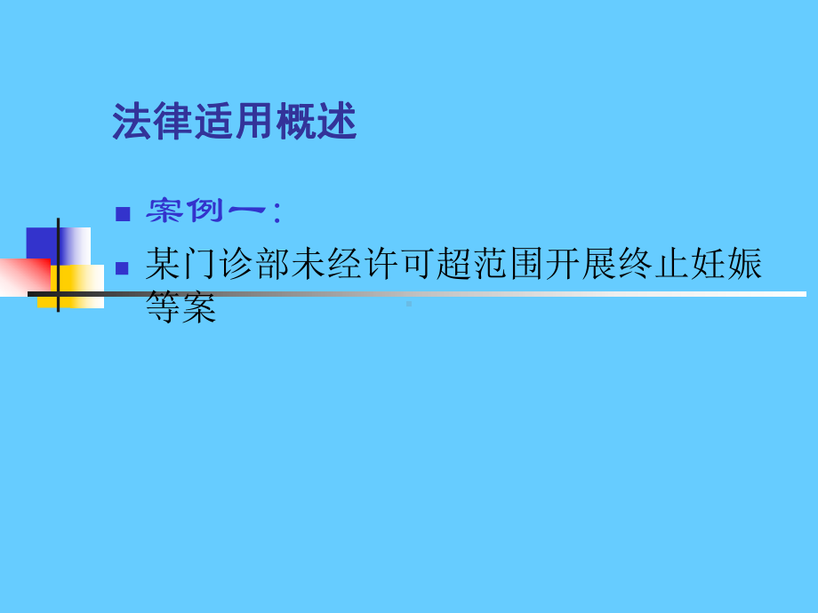 医疗服务监督法律适用培训学习课件.ppt_第3页