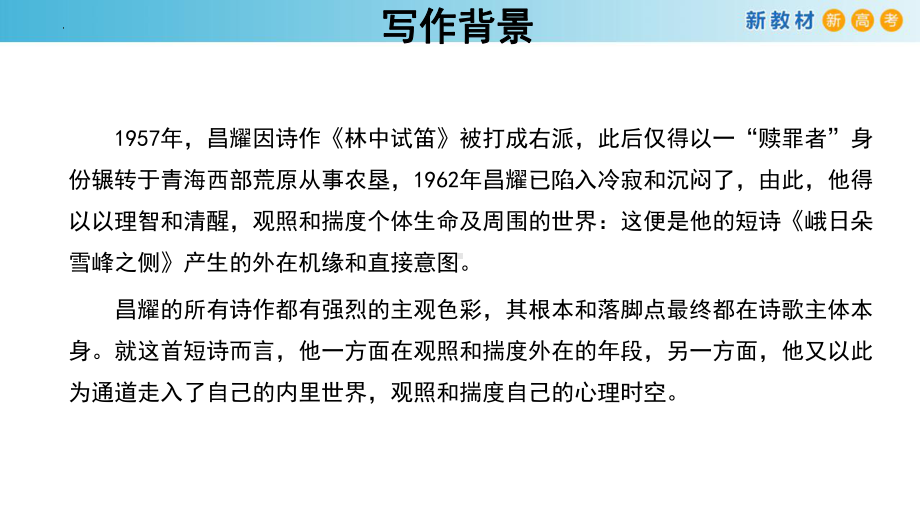 2《峨日朵雪峰之侧》《致云雀》对比阅读ppt课件40张 - 统编版高中语文必修上册2《峨日朵雪峰之侧》《致云雀》ppt课件（40页PPT）.pptx_第3页