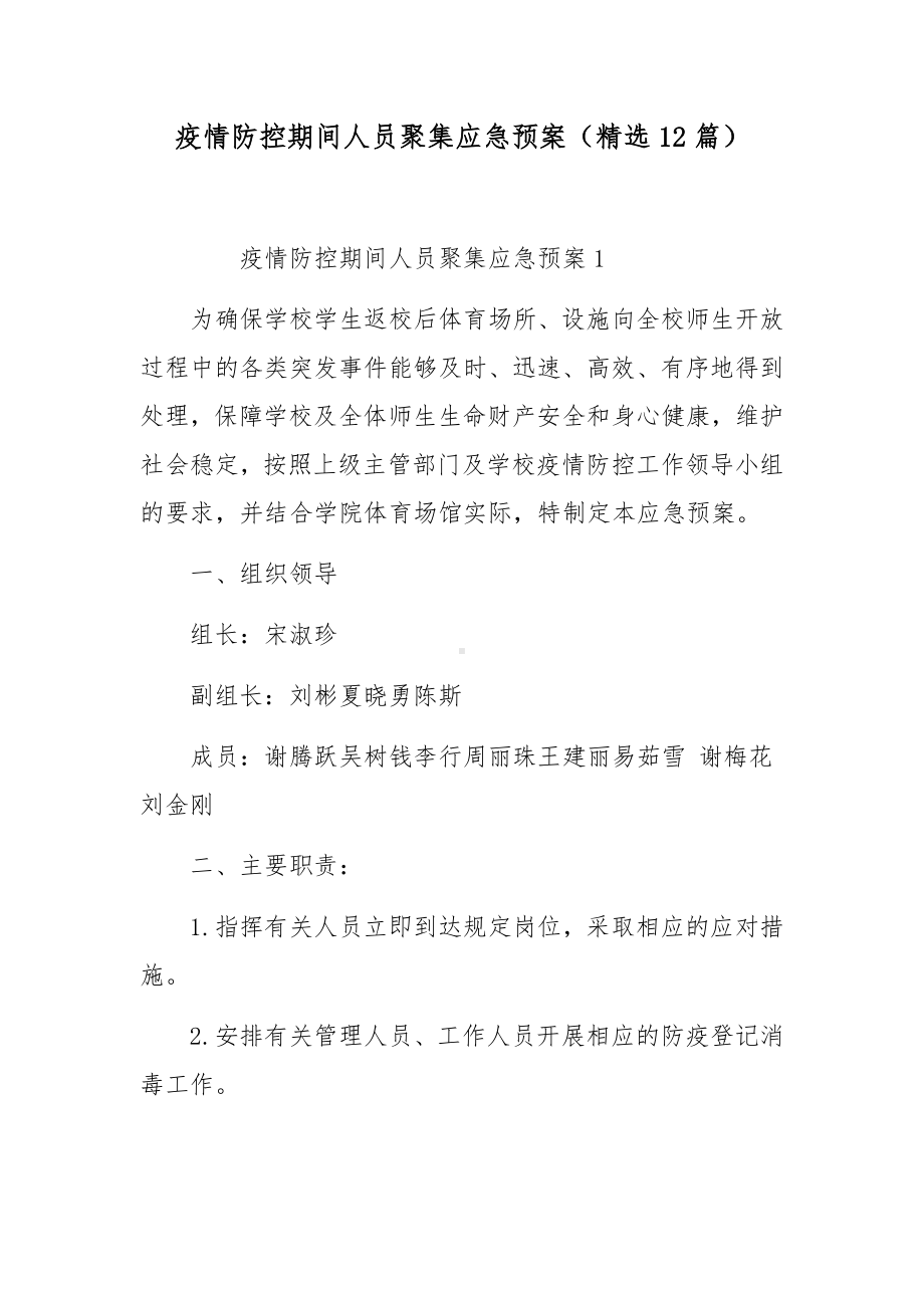 疫情防控期间人员聚集应急预案（精选12篇）.docx_第1页