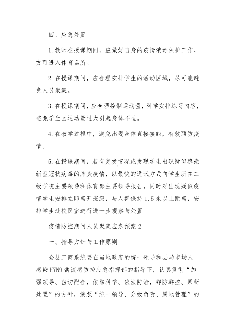 疫情防控期间人员聚集应急预案（精选12篇）.docx_第3页