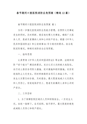 春节期间口腔医院消防应急预案（精选12篇）.docx