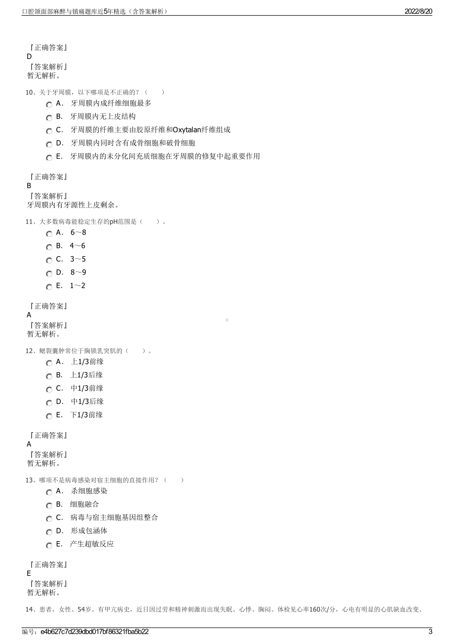 口腔颌面部麻醉与镇痛题库近5年精选（含答案解析）.pdf_第3页