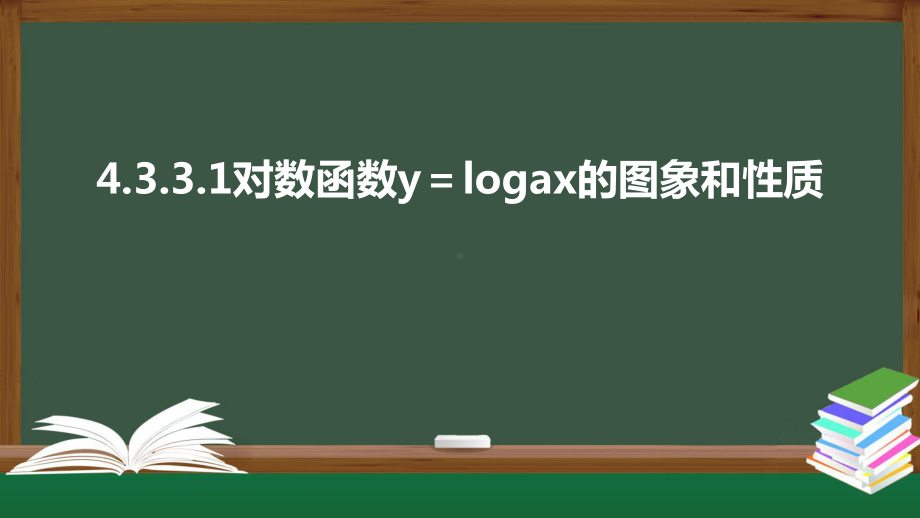 北师大版高中数学必修一《4.3.3对数函数y＝logax的图象和性质（第1课时）》同步课件.pptx_第1页