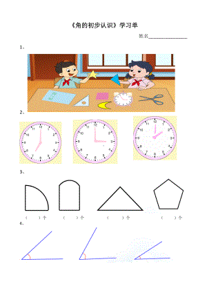 苏教版二年级数学下册《角的初步认识》学习单（终稿）.docx