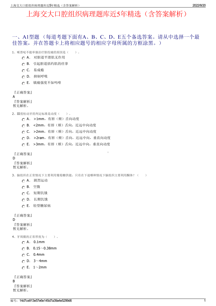 上海交大口腔组织病理题库近5年精选（含答案解析）.pdf_第1页