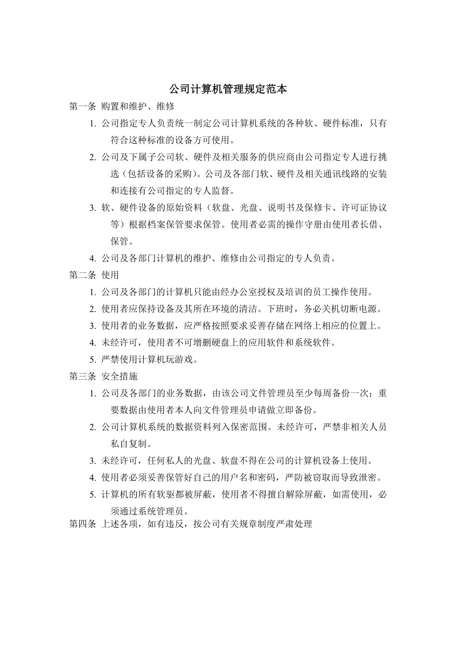 公司计算机管理规定01.docx_第1页