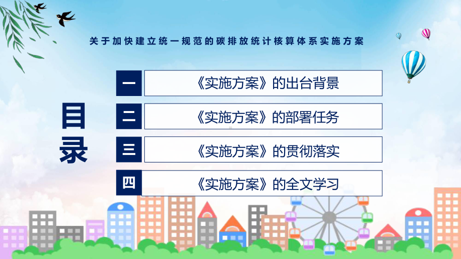 2022年《关于加快建立统一规范的碳排放统计核算体系实施方案》新制订《关于加快建立统一规范的碳排放统计核算体系实施方案》全文内容课件.pptx_第3页