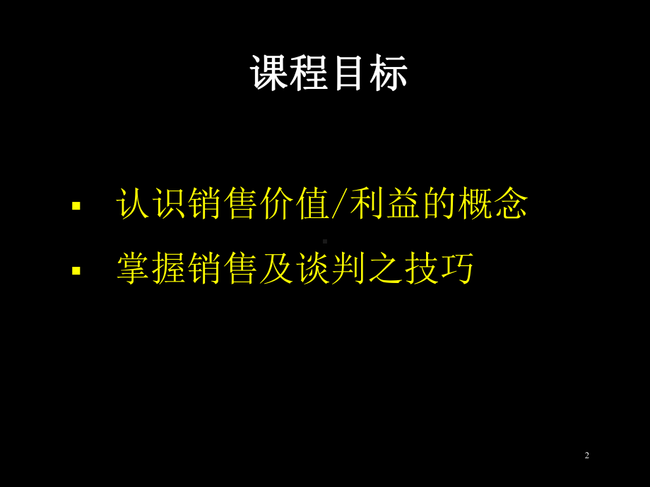 销售技巧培训课件.pptx_第2页