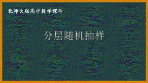 北师大版（2019）高中数学必修第一册：6.2.2《分层随机抽样》PPT课件（共18页）.pptx