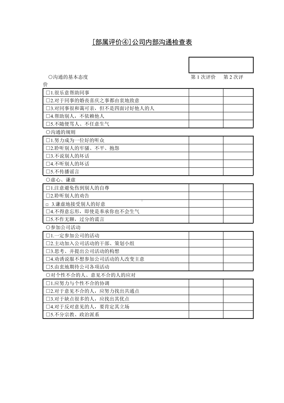 [部属评价④]公司内部沟通检查表单.docx_第1页