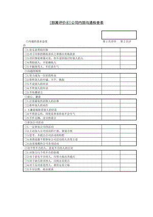 [部属评价④]公司内部沟通检查表单.docx