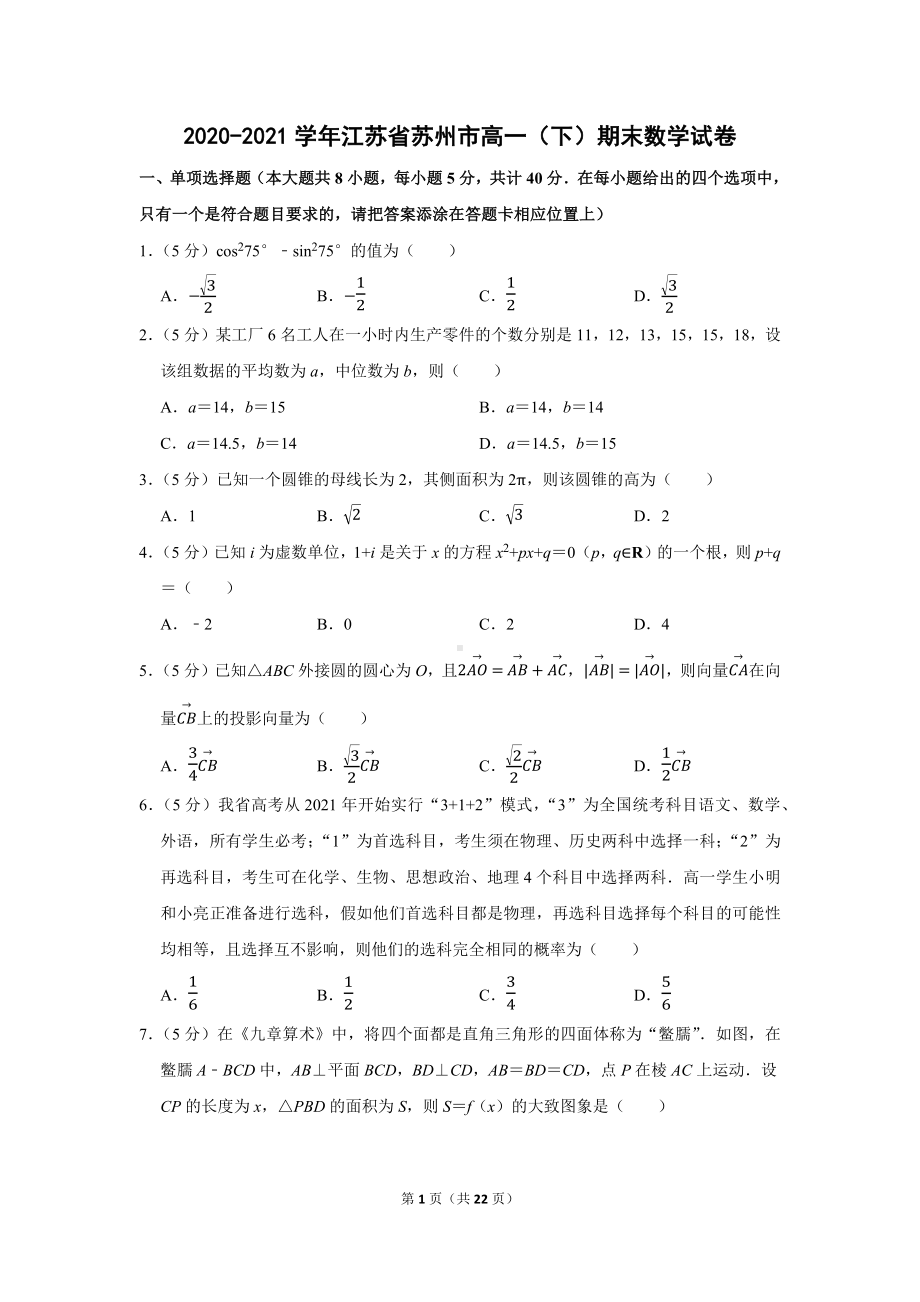 江苏省苏州市2020-2021学年高一（下）期末数学试卷.Doc_第1页