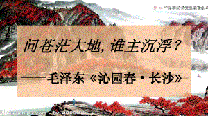 1.《沁园春•长沙 》ppt课件42张 2022-2023学年统编版高中语文必修上册.pptx