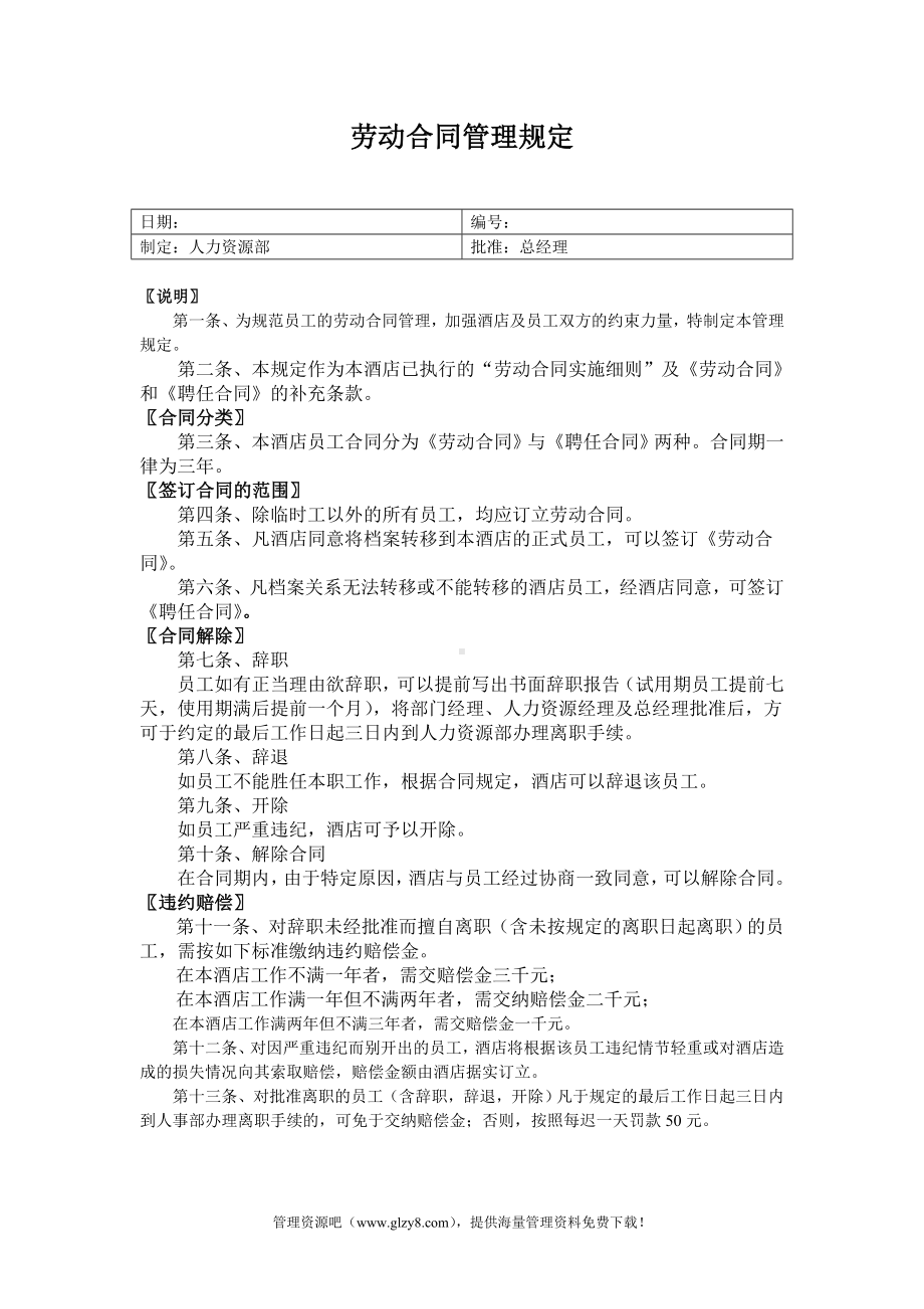 某单位劳动合同管理规定.docx_第1页