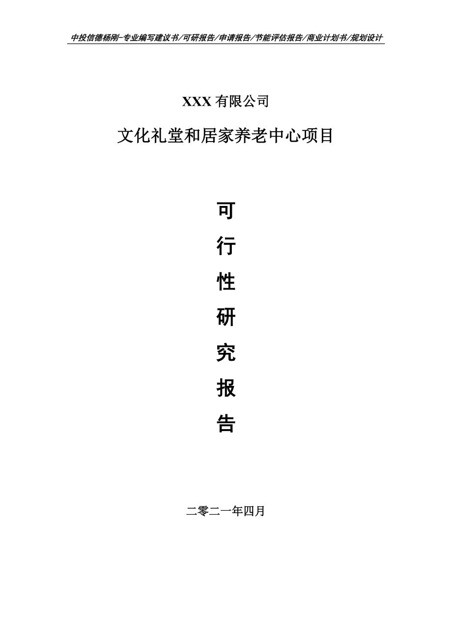 文化礼堂和居家养老中心项目可行性研究报告申请建议书.doc_第1页