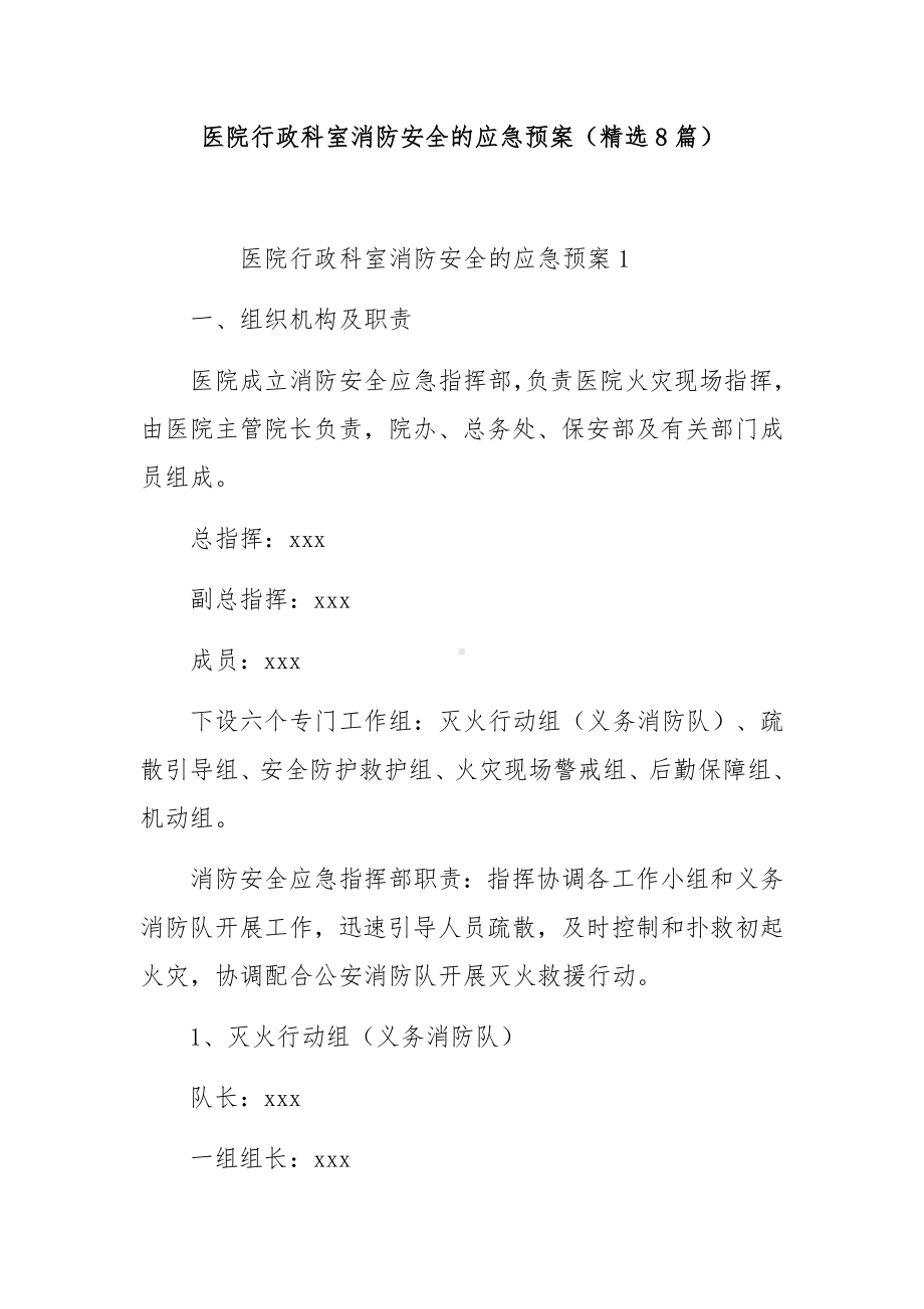 医院行政科室消防安全的应急预案（精选8篇）.docx_第1页