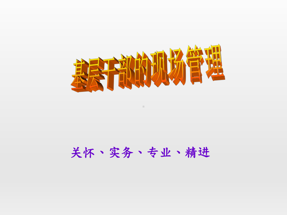 现场管理经典课件.pptx_第1页