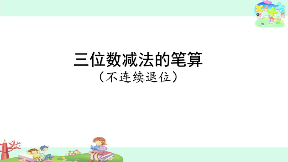 苏教版数学二年级下册《三位数减法的笔算（不连续退位）》课件（校级公开课）.pptx_第1页