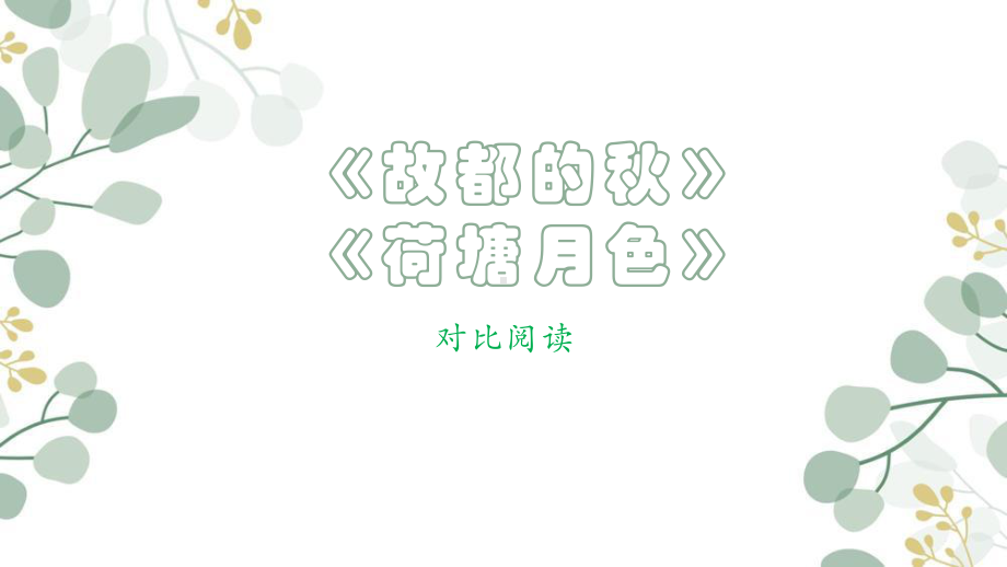 14.《故都的秋》《荷塘月色》群文阅读ppt课件33张 2022-2023学年统编版高中语文必修上册.pptx_第1页