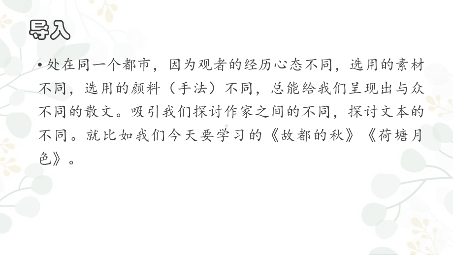 14.《故都的秋》《荷塘月色》群文阅读ppt课件33张 2022-2023学年统编版高中语文必修上册.pptx_第2页