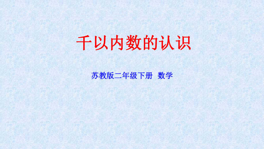 苏教版数学二年级下册《千以内数的认识》课件（市级公开课）.pptx_第1页