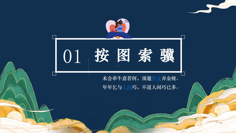 古诗词诵读 《鹊桥仙(纤云弄巧)》ppt课件25张 2022-2023学年统编版高中语文必修上册.pptx_第1页