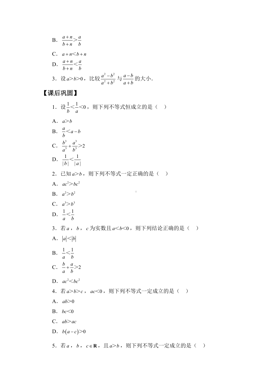 北师大版（2019）高中数学必修第一册：1.3.1《不等式的性质》学案.docx_第2页