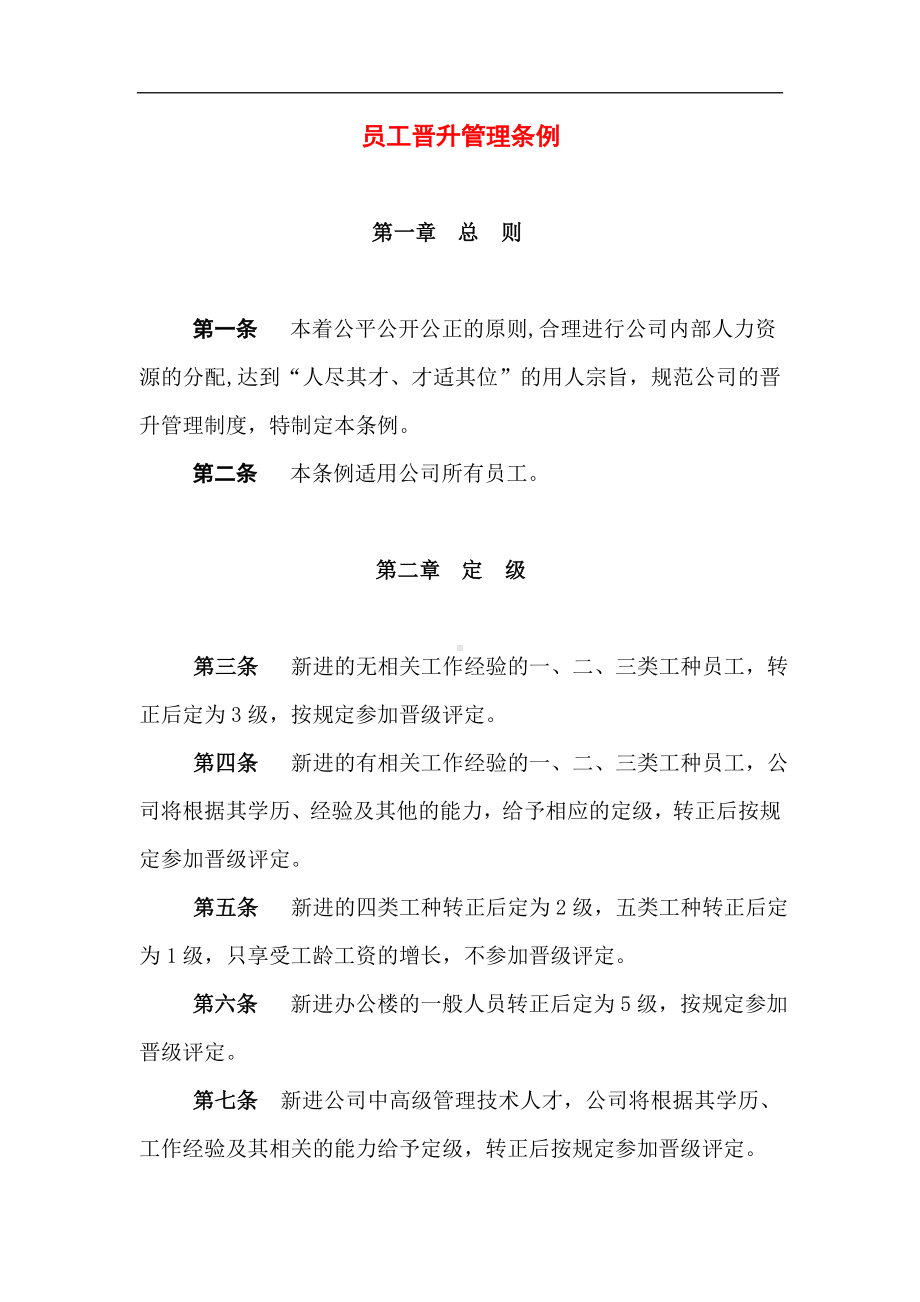 某某公司员工晋升管理条例.docx_第1页