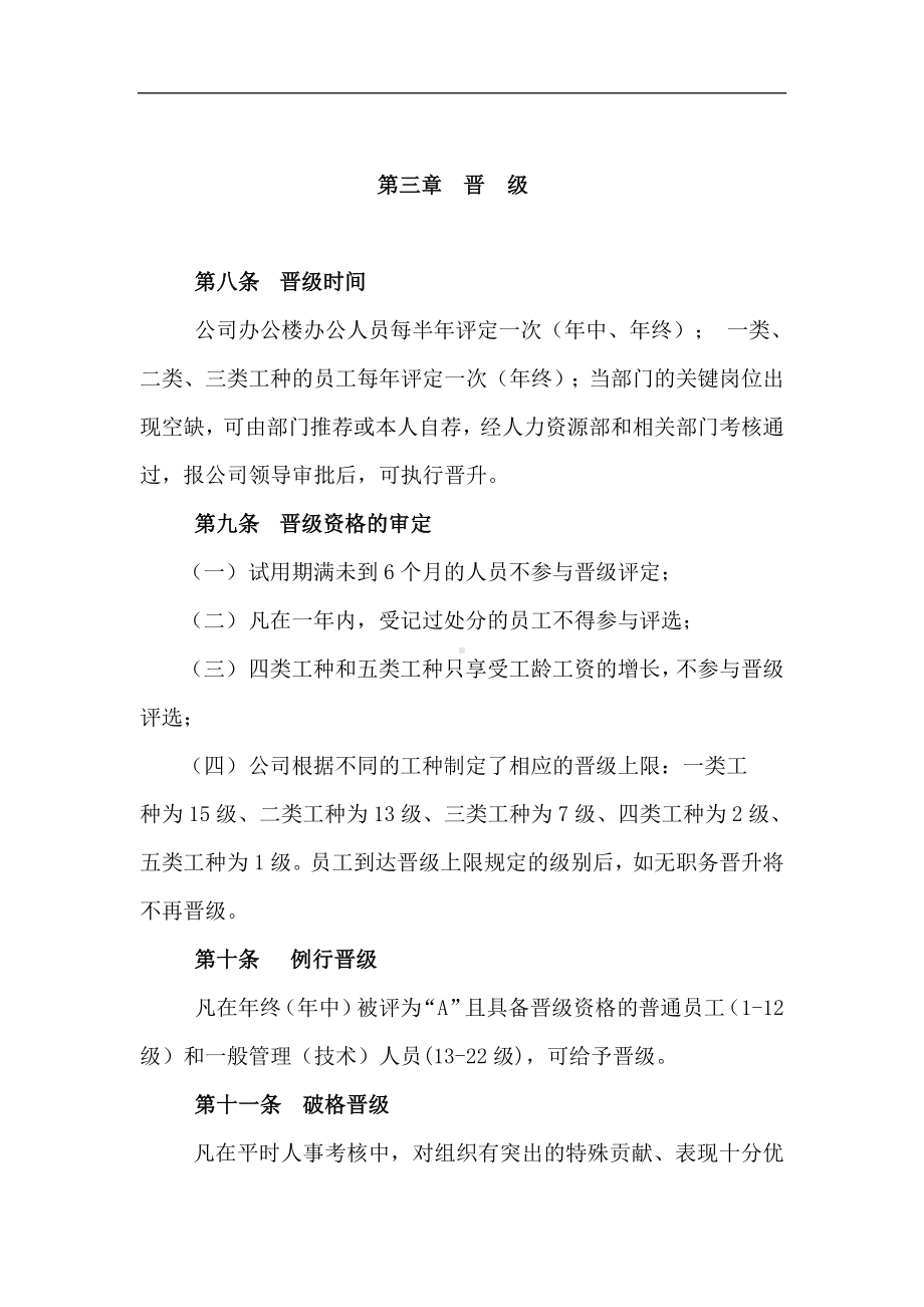 某某公司员工晋升管理条例.docx_第2页