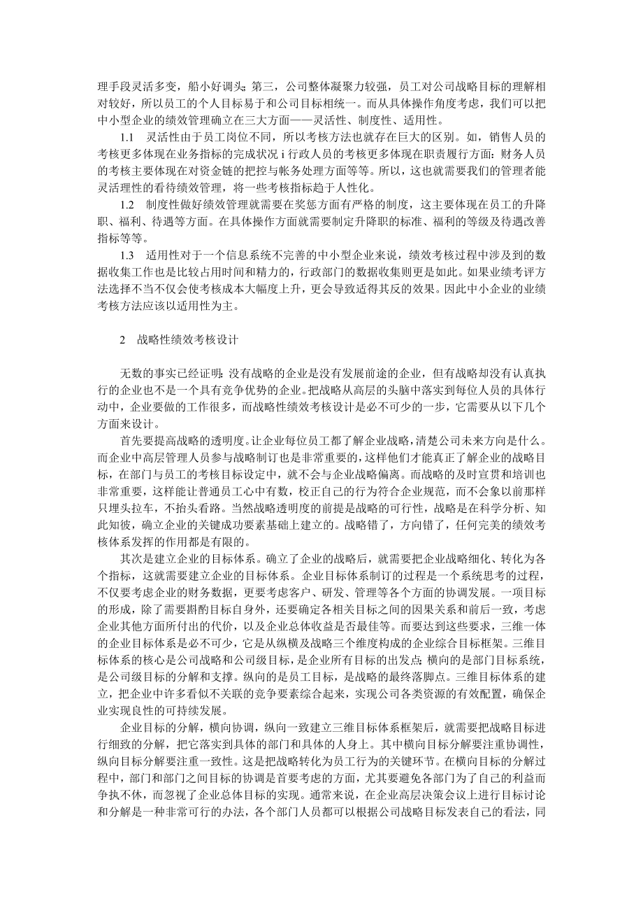 论中小企业绩效考核.docx_第2页