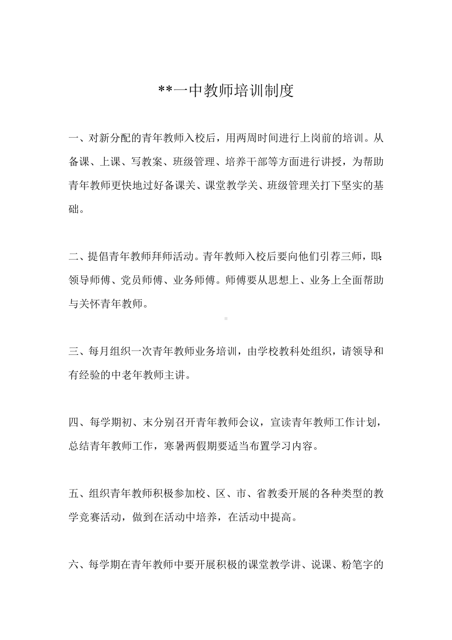 某某一中教师培训制度.docx_第1页