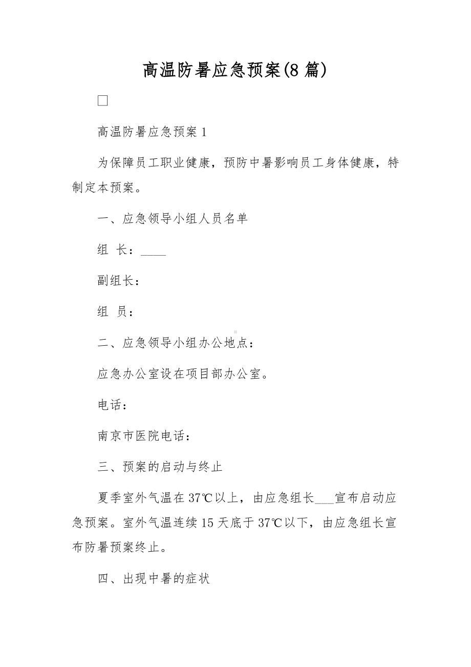 高温防暑应急预案(8篇).docx_第1页