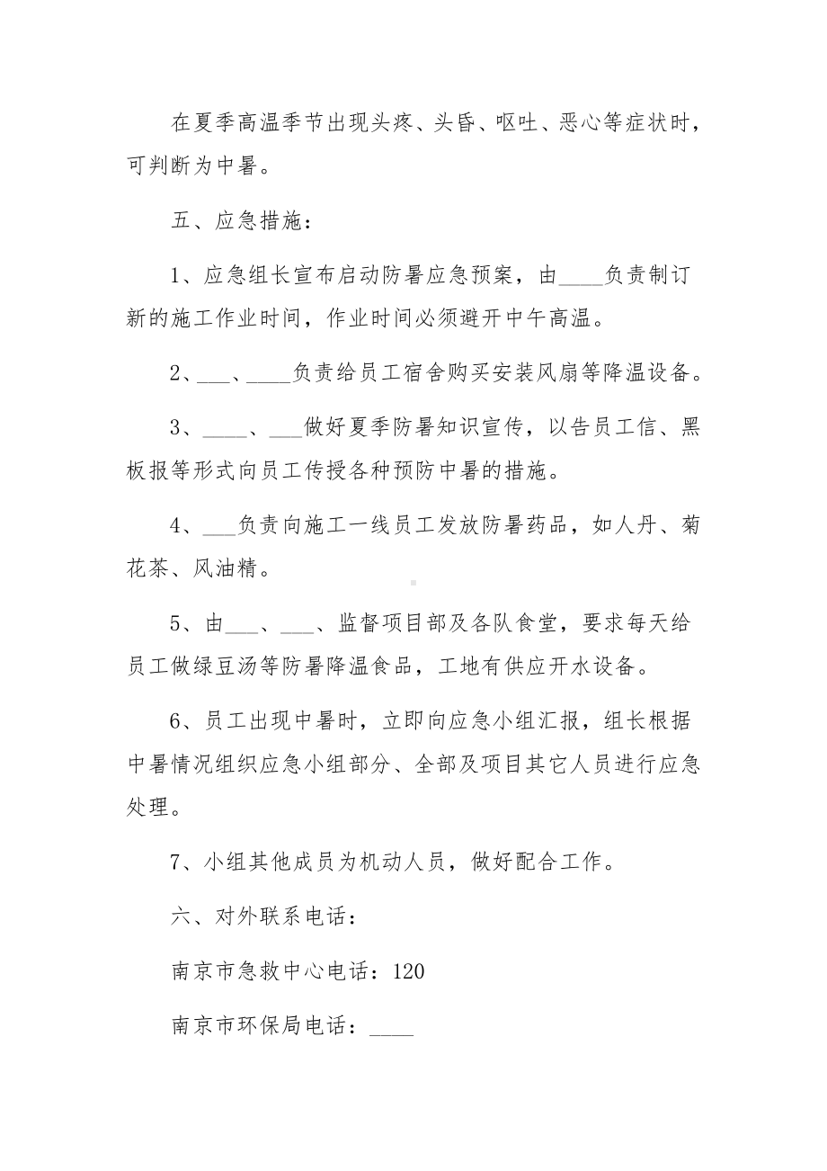 高温防暑应急预案(8篇).docx_第2页