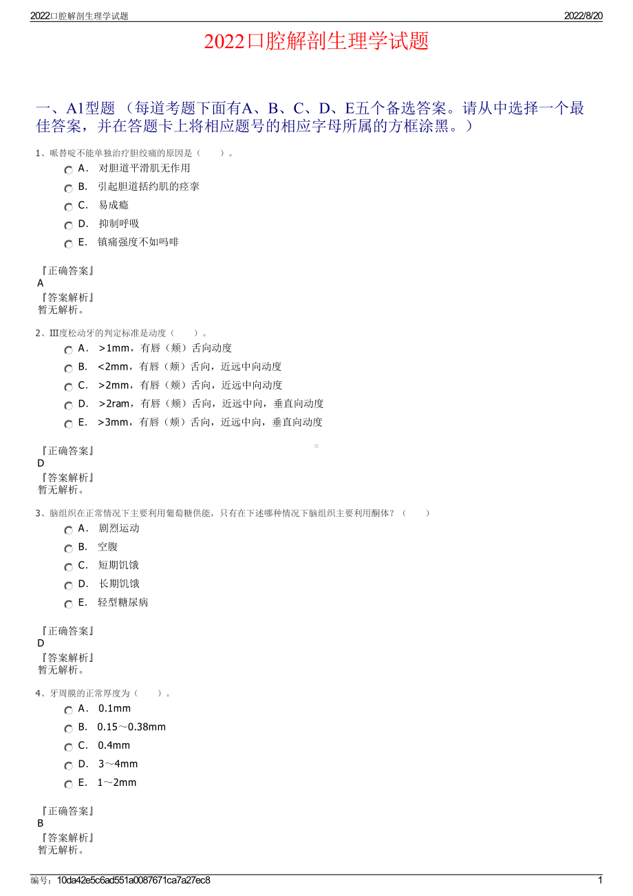 2022口腔解剖生理学试题.pdf_第1页