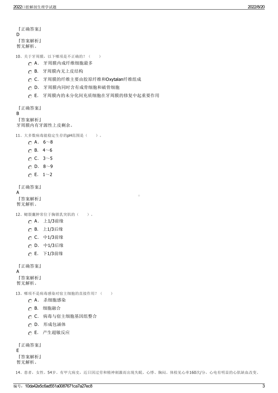 2022口腔解剖生理学试题.pdf_第3页