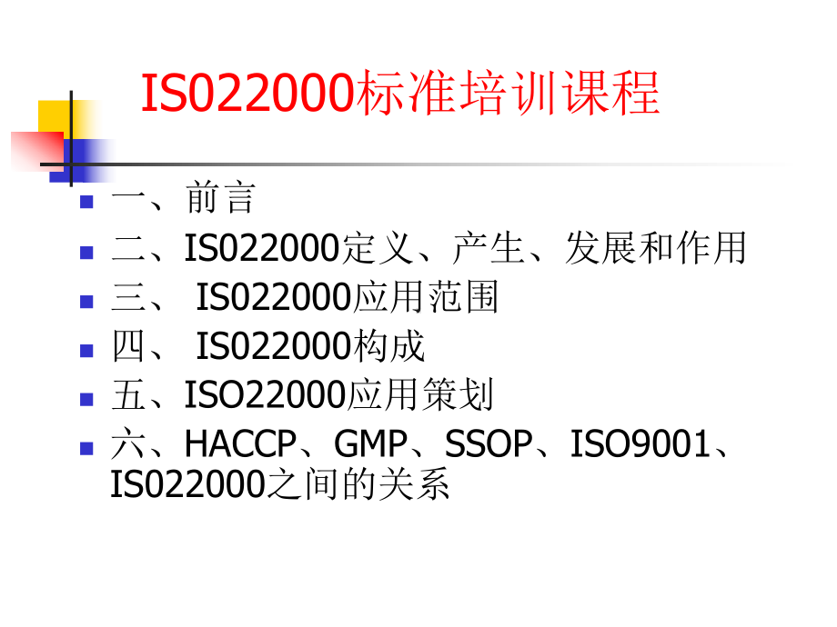 经典课件-某某公司IS022000标准培训课程.pptx_第1页