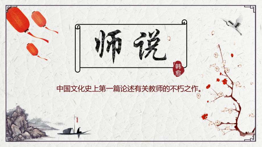 10-2《师说》ppt课件28张 2022-2023学年统编版高中语文必修上册.pptx_第1页