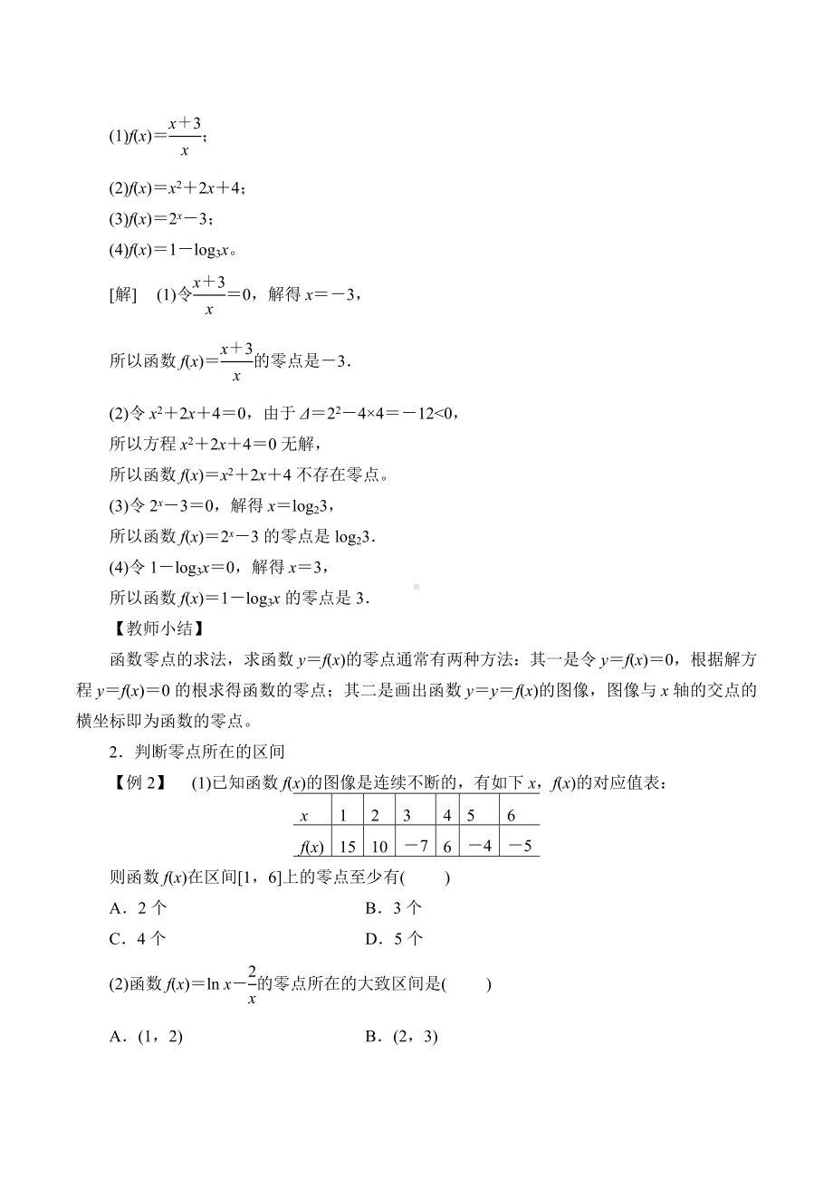 北师大版（2019）高中数学必修第一册：5.1.1《利用函数性质判定方程解的存在性》教案.docx_第2页