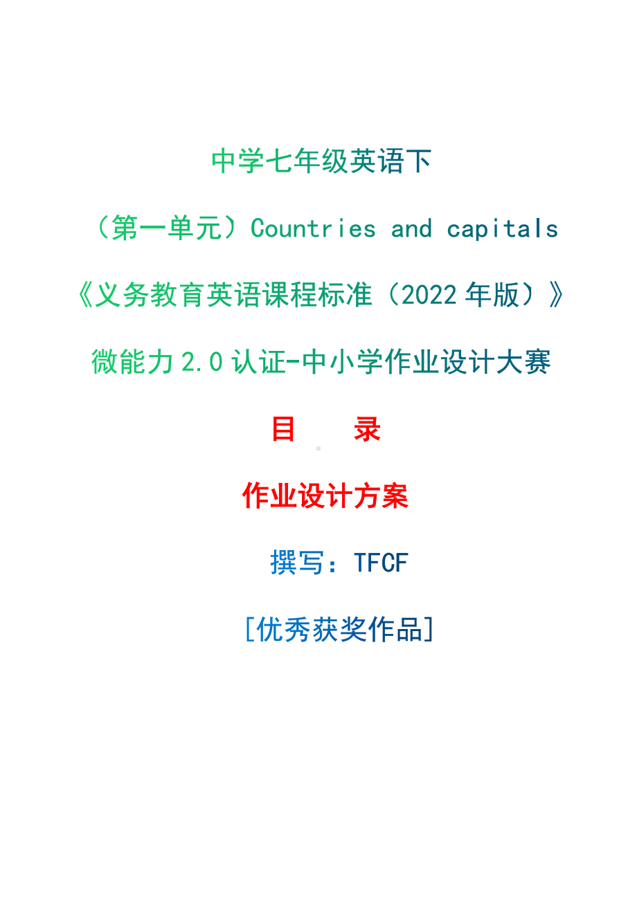 [信息技术2.0微能力]：中学七年级英语下（第一单元）Countries and capitals-中小学作业设计大赛获奖优秀作品-《义务教育英语课程标准（2022年版）》.docx_第1页