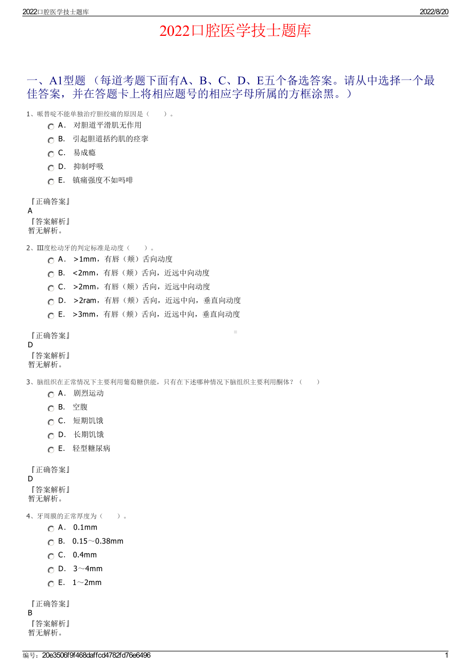 2022口腔医学技士题库.pdf_第1页