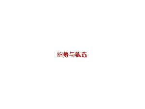 NK课件-招募与甄选 .pptx