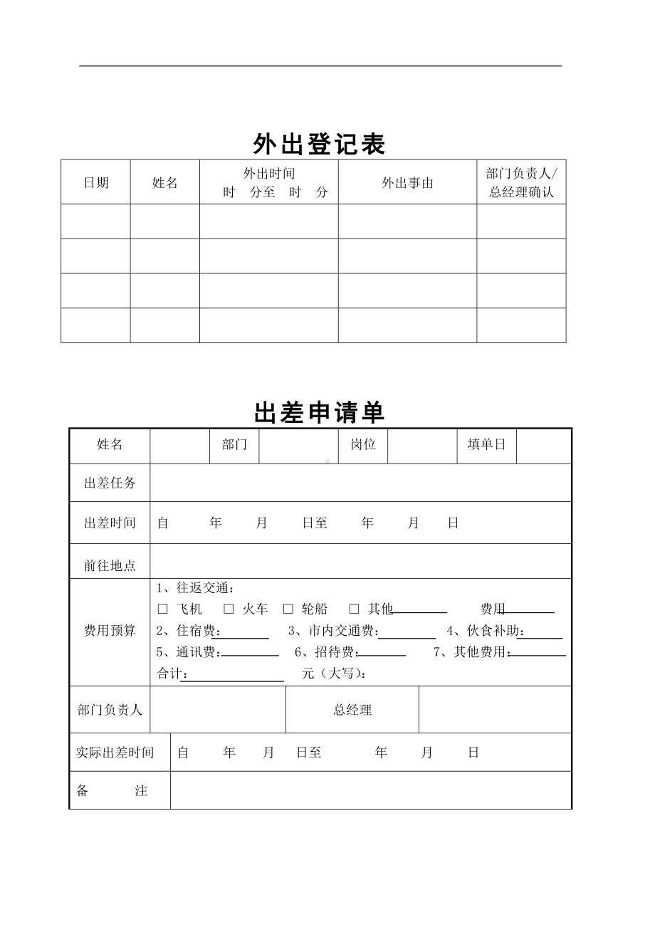 某某公司外出登记表.docx_第1页