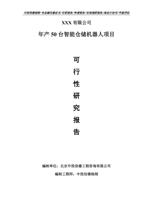 年产50台智能仓储机器人可行性研究报告申请建议书案例.doc